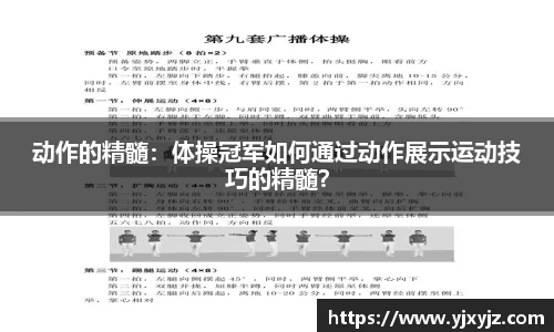 动作的精髓：体操冠军如何通过动作展示运动技巧的精髓？