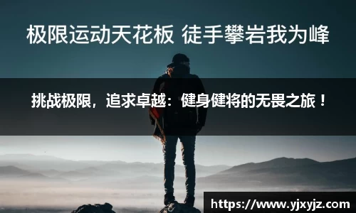 挑战极限，追求卓越：健身健将的无畏之旅 !